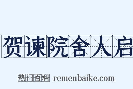 贺谏院舍人启是什么意思的图片